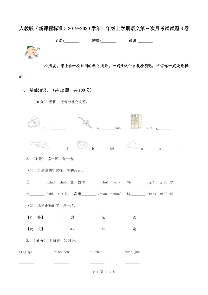 人教版（新课程标准）2019-2020学年一年级上学期语文第三次月考试试题B卷_第1页