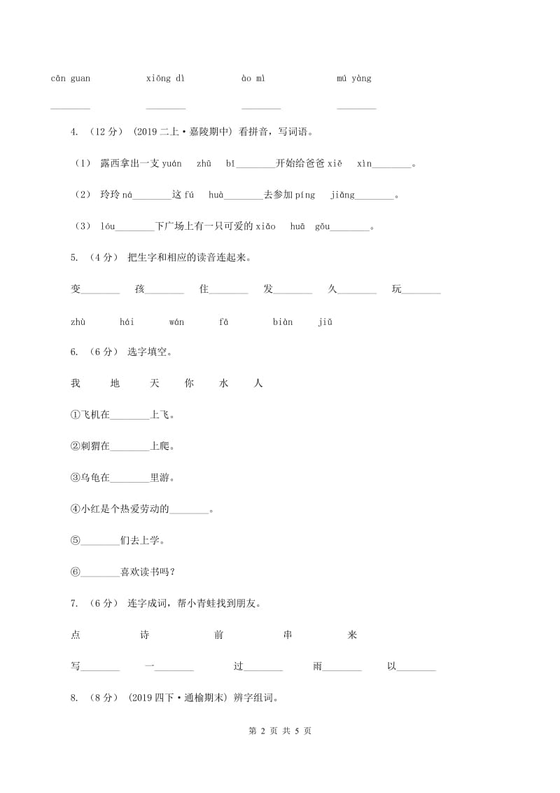 人教版（新课程标准）2019-2020学年一年级上学期语文第三次月考试试题B卷_第2页