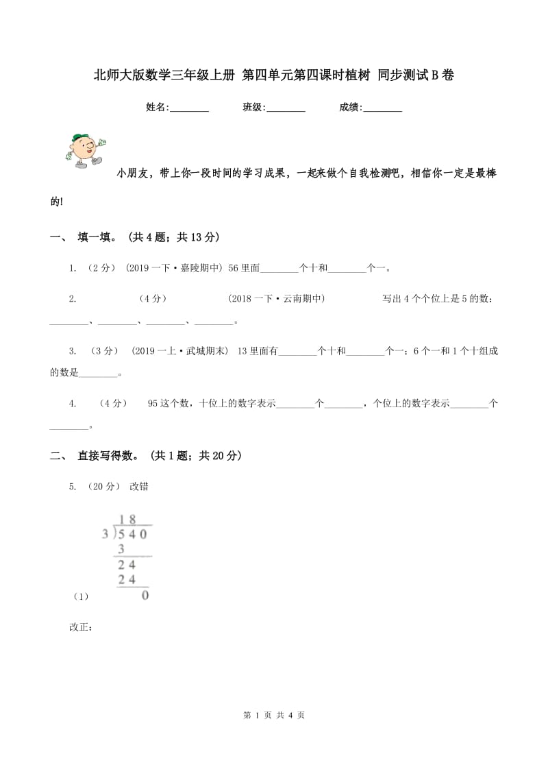 北师大版数学三年级上册 第四单元第四课时植树 同步测试B卷_第1页