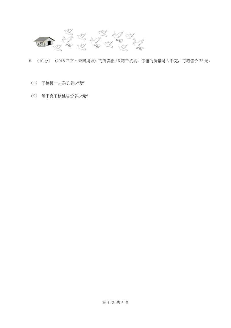 北师大版数学三年级上册 第四单元第四课时植树 同步测试B卷_第3页