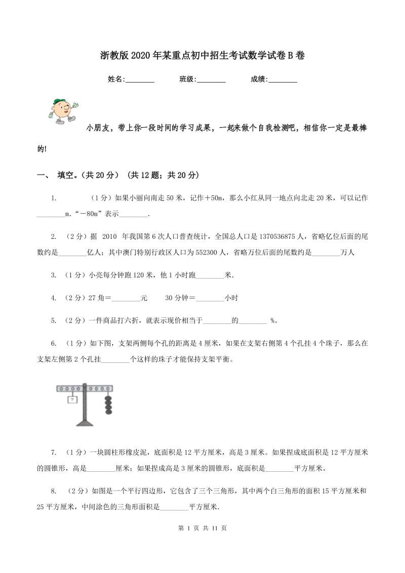 浙教版2020年某重点初中招生考试数学试卷B卷_第1页