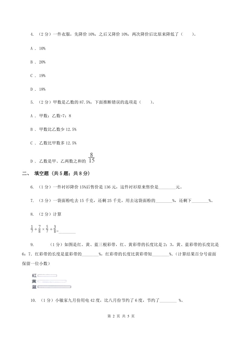 人教版数学2019-2020学年六年级上册6.3增加或减少百分之几B卷_第2页