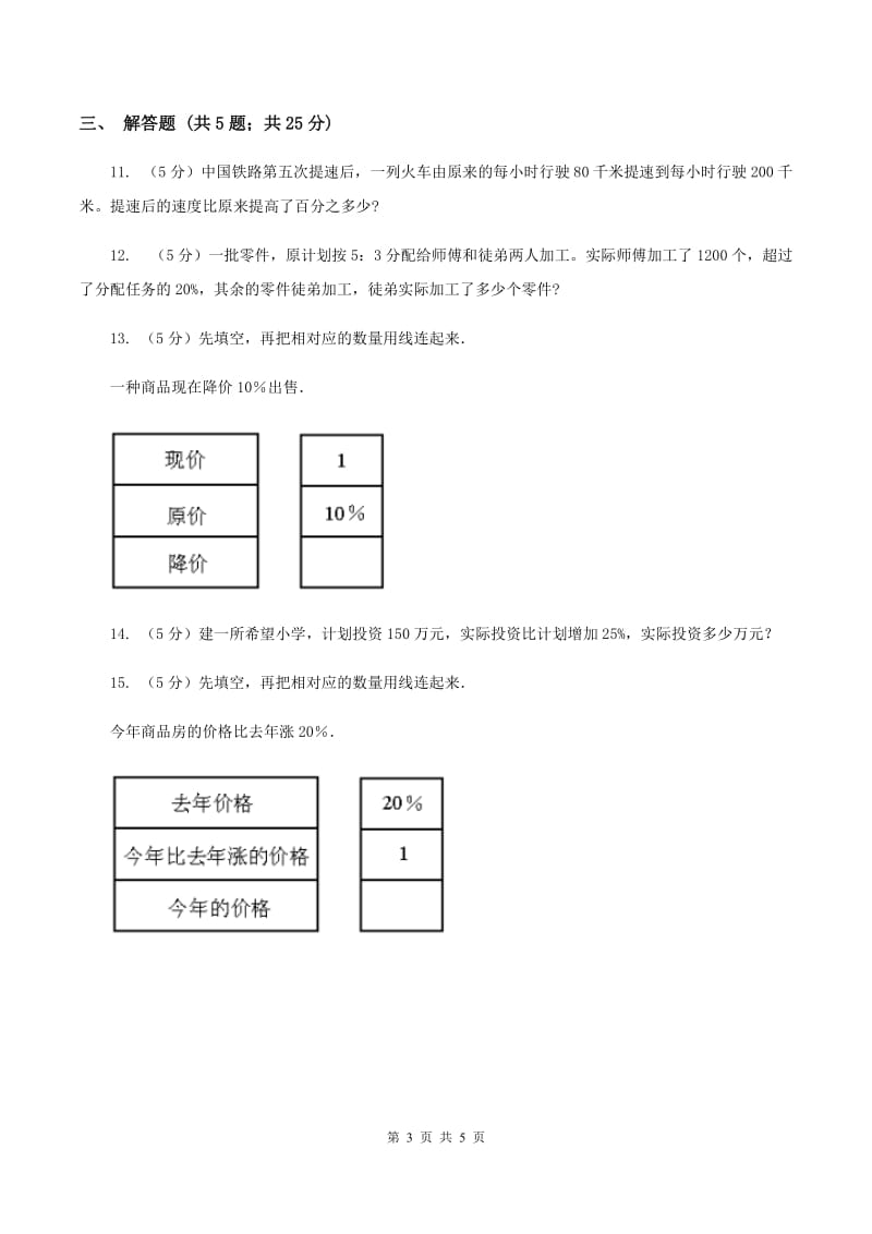 人教版数学2019-2020学年六年级上册6.3增加或减少百分之几B卷_第3页