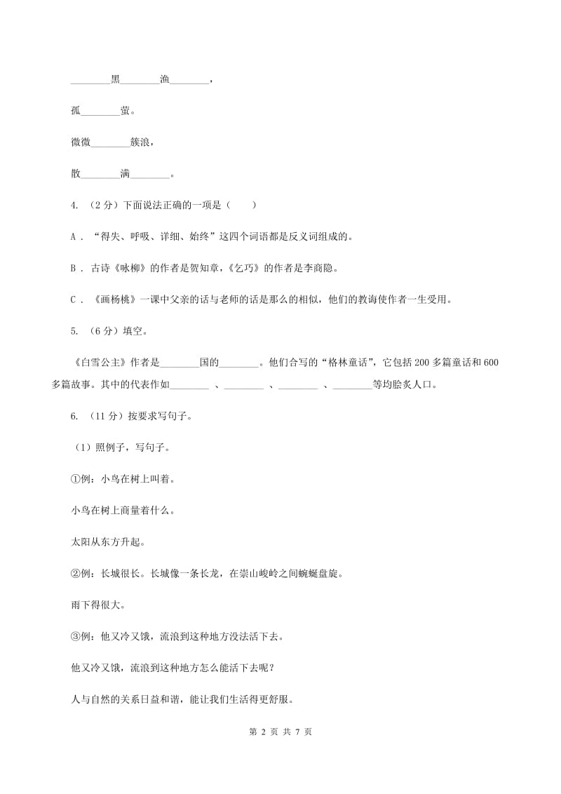 新人教版2020年小升初语文复习专题（十二）积累与运用-古诗文与文学常识（考题大观）C卷_第2页