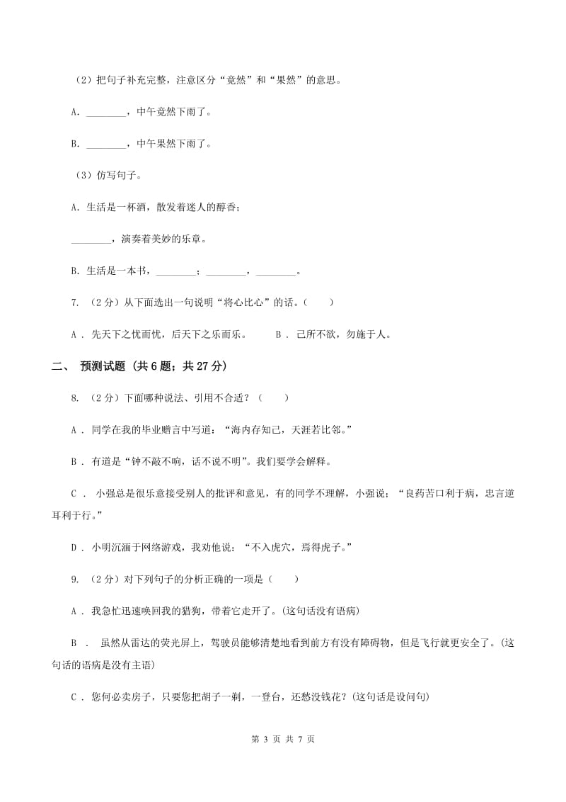 新人教版2020年小升初语文复习专题（十二）积累与运用-古诗文与文学常识（考题大观）C卷_第3页