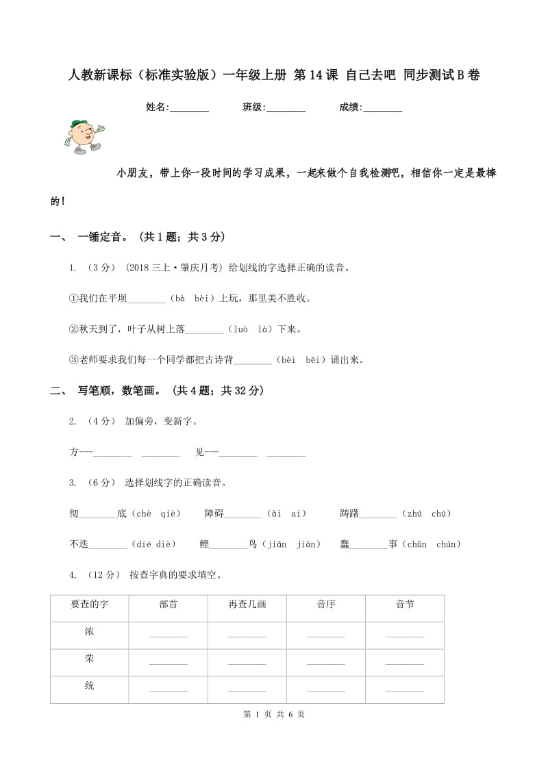 人教新课标（标准实验版）一年级上册 第14课 自己去吧 同步测试B卷_第1页