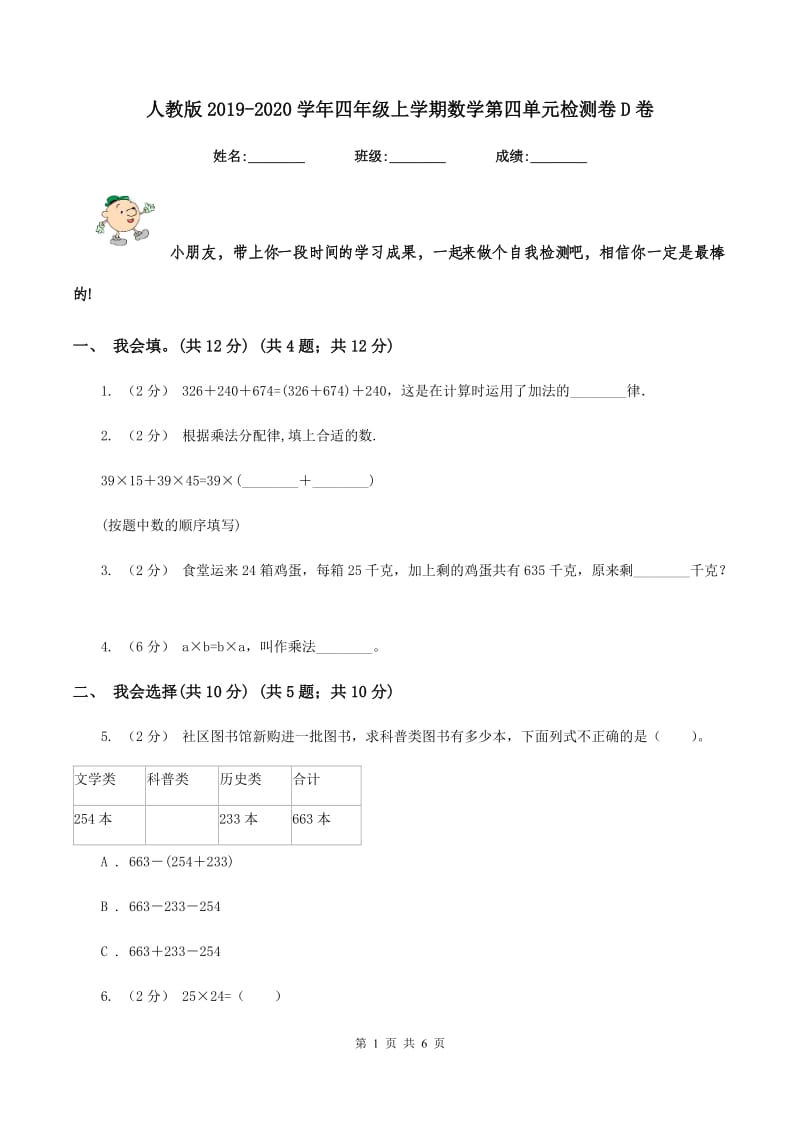 人教版2019-2020学年四年级上学期数学第四单元检测卷D卷_第1页