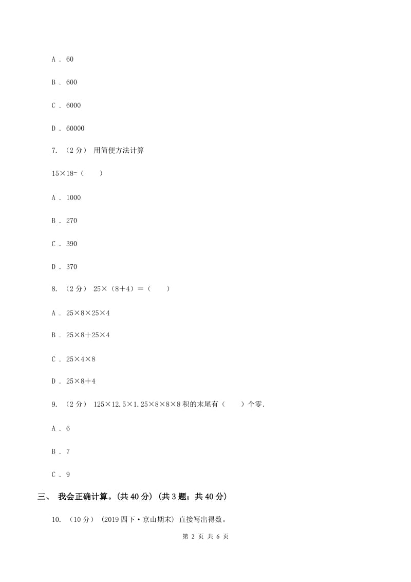 人教版2019-2020学年四年级上学期数学第四单元检测卷D卷_第2页