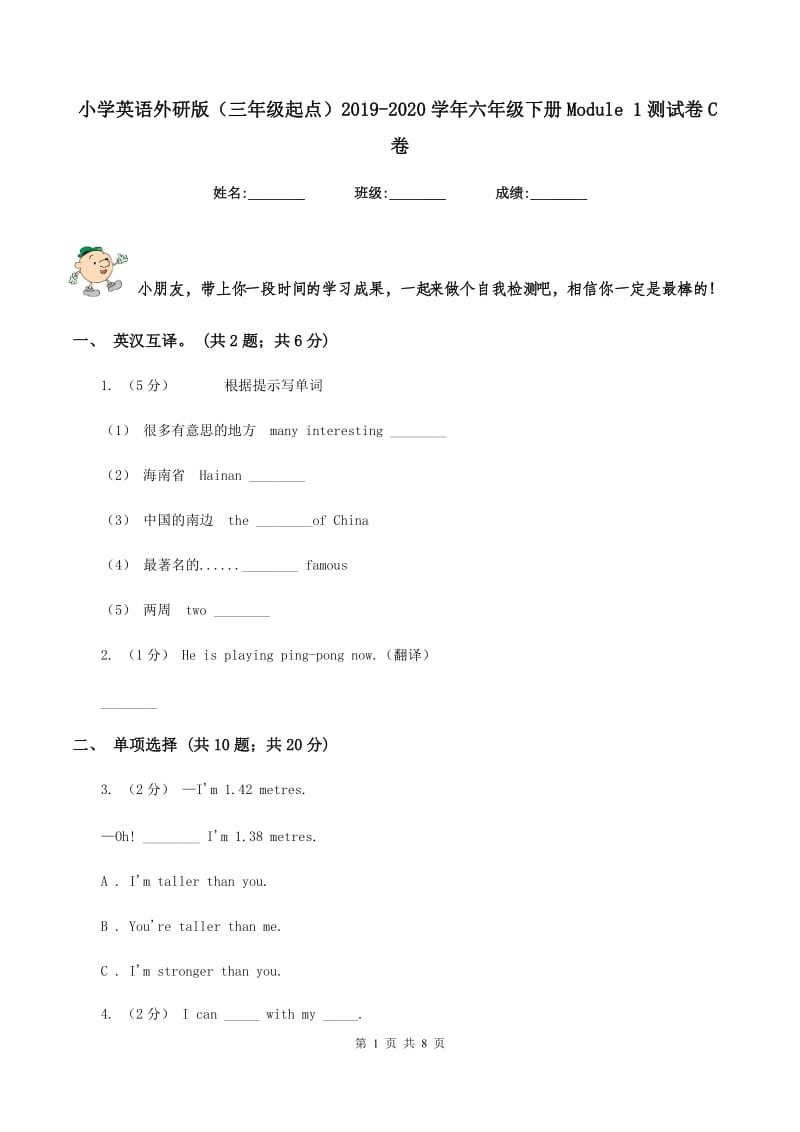 小学英语外研版（三年级起点）2019-2020学年六年级下册Module 1测试卷C卷_第1页