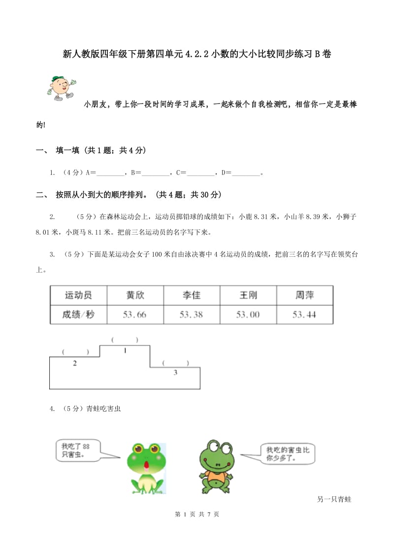 新人教版四年级下册第四单元4.2.2小数的大小比较同步练习B卷_第1页