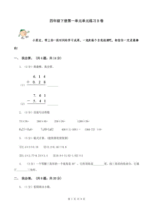 四年級下冊第一單元單元練習(xí)B卷