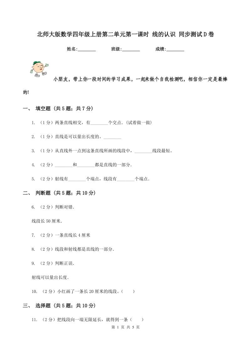 北师大版数学四年级上册第二单元第一课时 线的认识 同步测试D卷_第1页