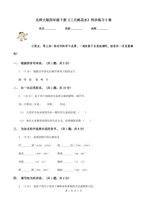 北師大版四年級下冊《三月桃花水》同步練習(xí)D卷