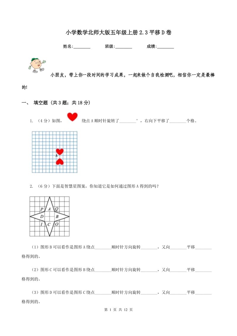 小学数学北师大版五年级上册2.3平移D卷_第1页