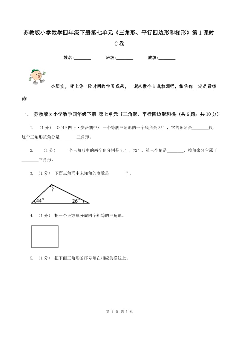 苏教版小学数学四年级下册第七单元《三角形、平行四边形和梯形》第1课时C卷_第1页