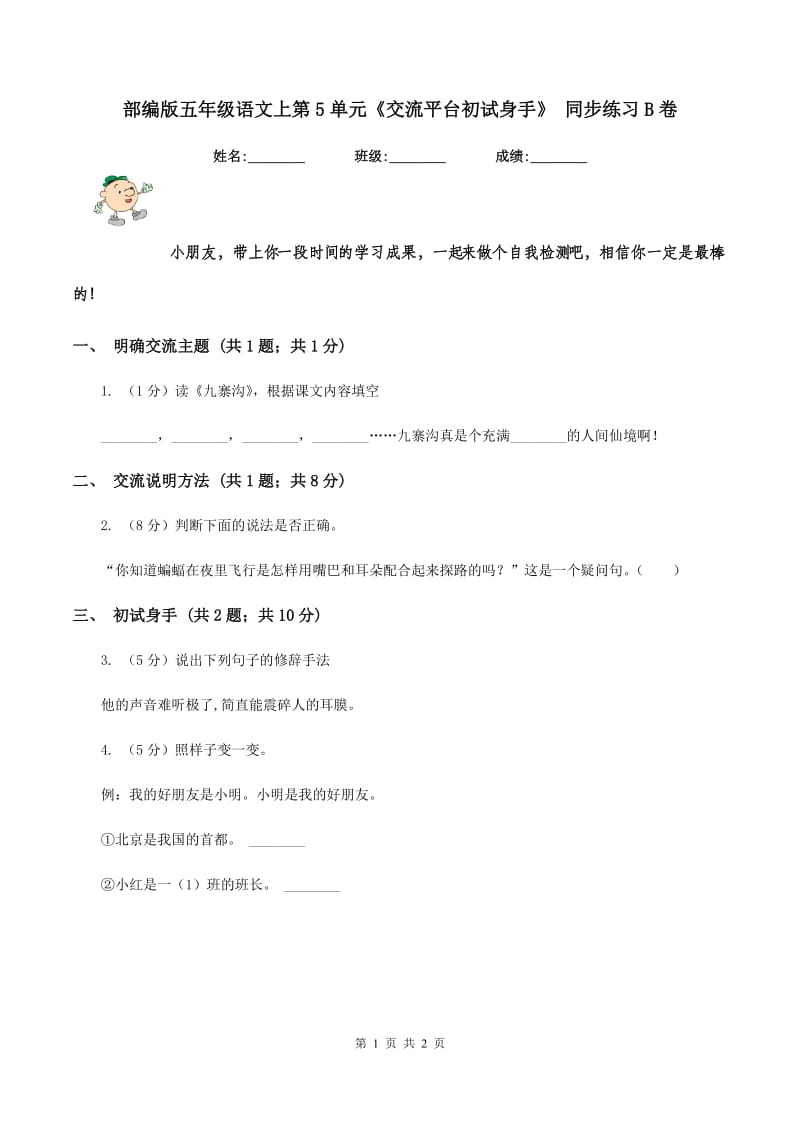 部编版五年级语文上第5单元《交流平台初试身手》 同步练习B卷_第1页