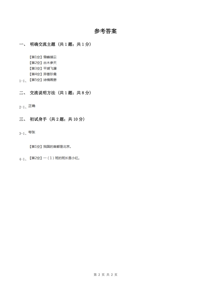 部编版五年级语文上第5单元《交流平台初试身手》 同步练习B卷_第2页