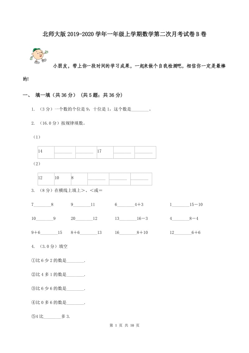 北师大版2019-2020学年一年级上学期数学第二次月考试卷B卷_第1页