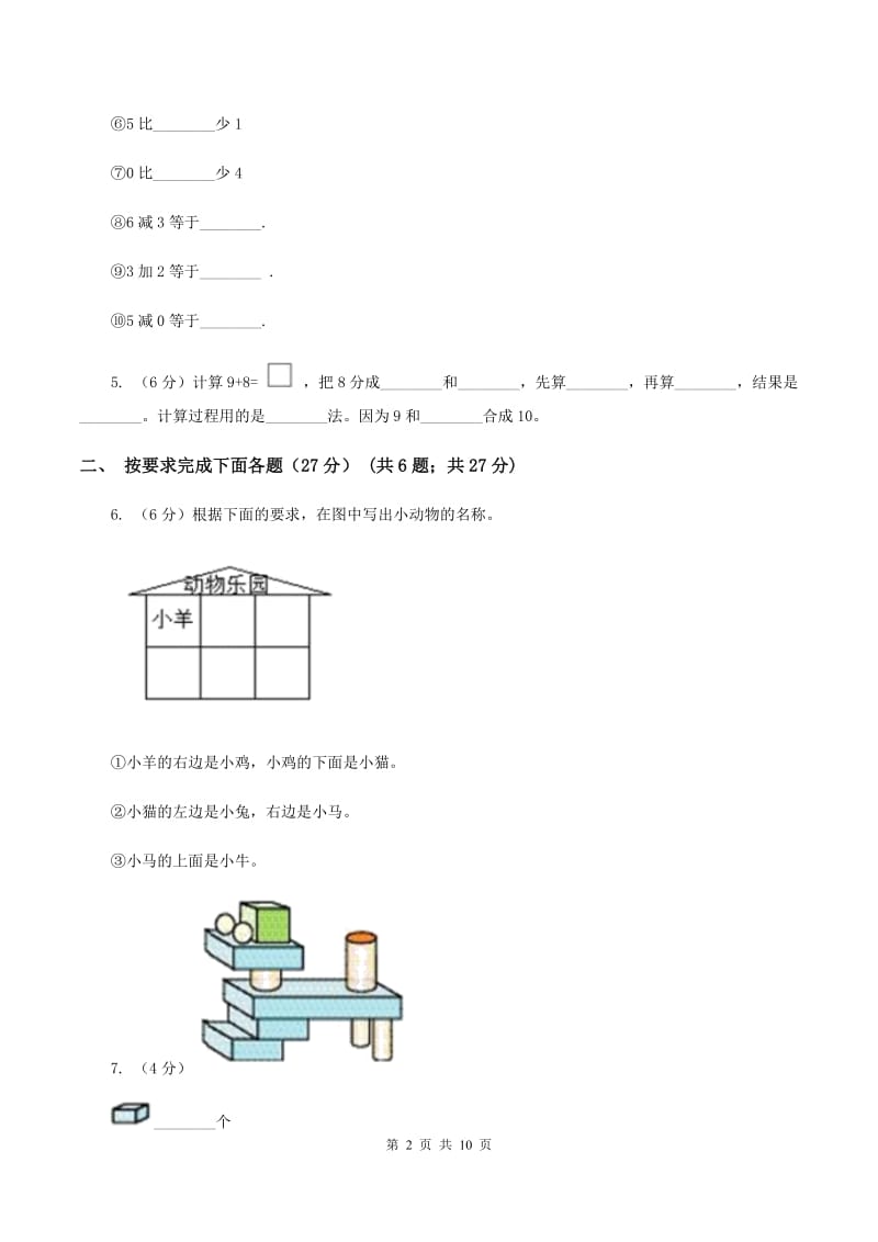 北师大版2019-2020学年一年级上学期数学第二次月考试卷B卷_第2页