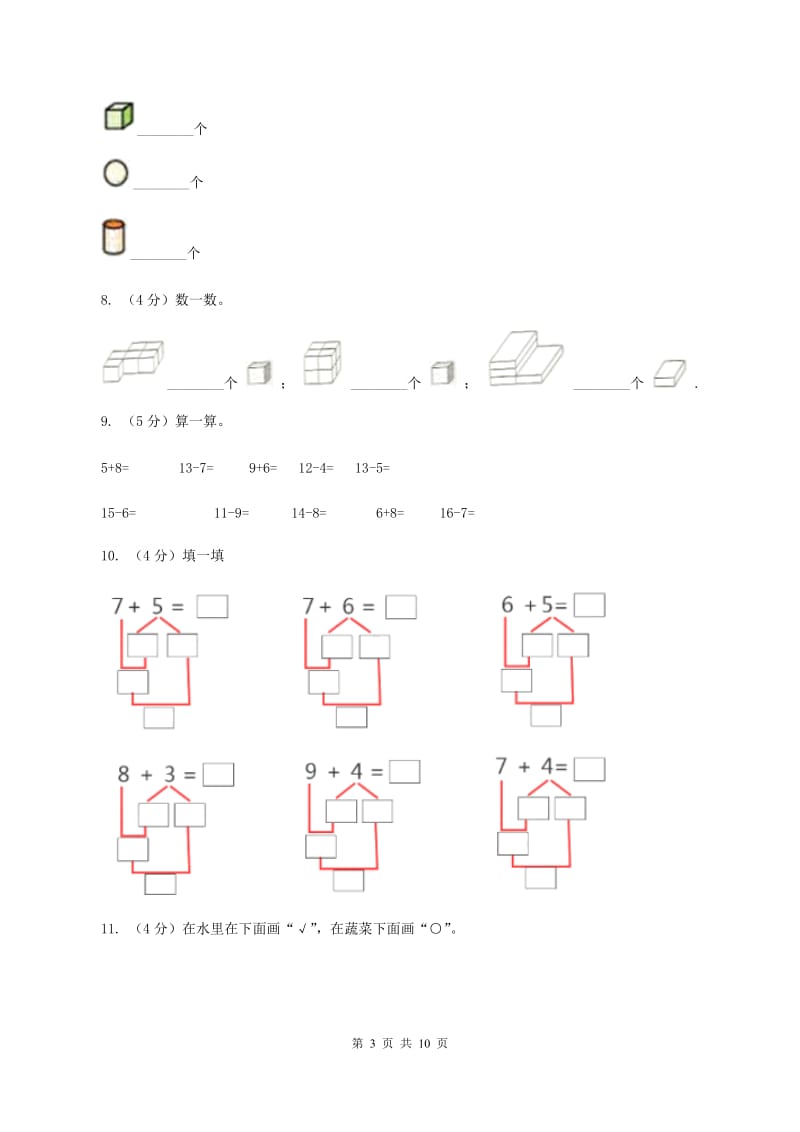 北师大版2019-2020学年一年级上学期数学第二次月考试卷B卷_第3页