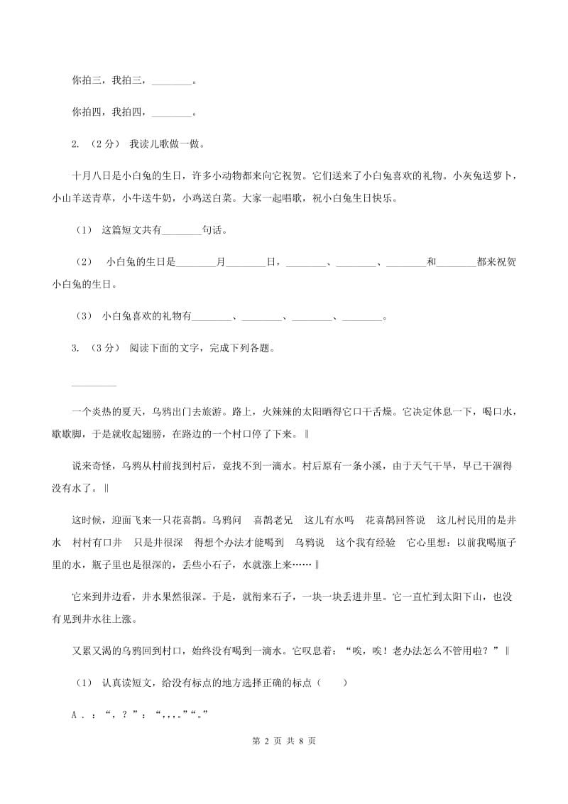 上海教育版2019-2020年一年级上学期语文期末专项复习卷（七)(I）卷_第2页