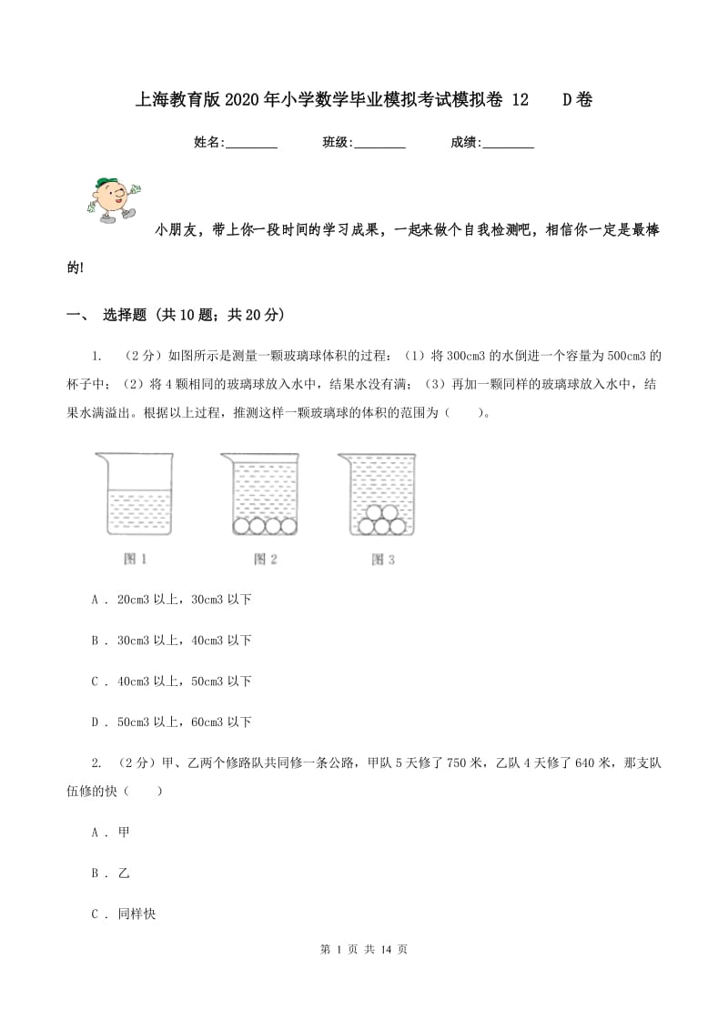 上海教育版2020年小学数学毕业模拟考试模拟卷 12D卷_第1页