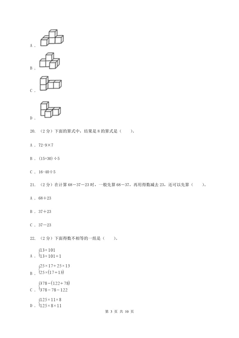 新人教版2019-2020学年四年级下学期数学第一次月考试卷B卷_第3页