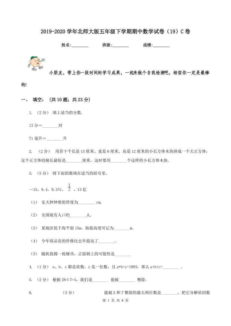 2019-2020学年北师大版五年级下学期期中数学试卷（19）C卷_第1页