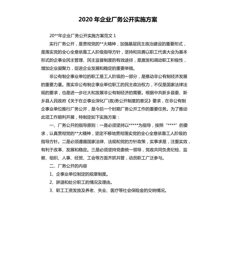 2020年企业厂务公开实施方案.docx_第1页