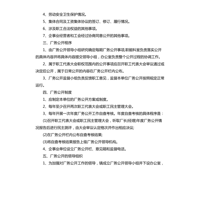 2020年企业厂务公开实施方案.docx_第2页