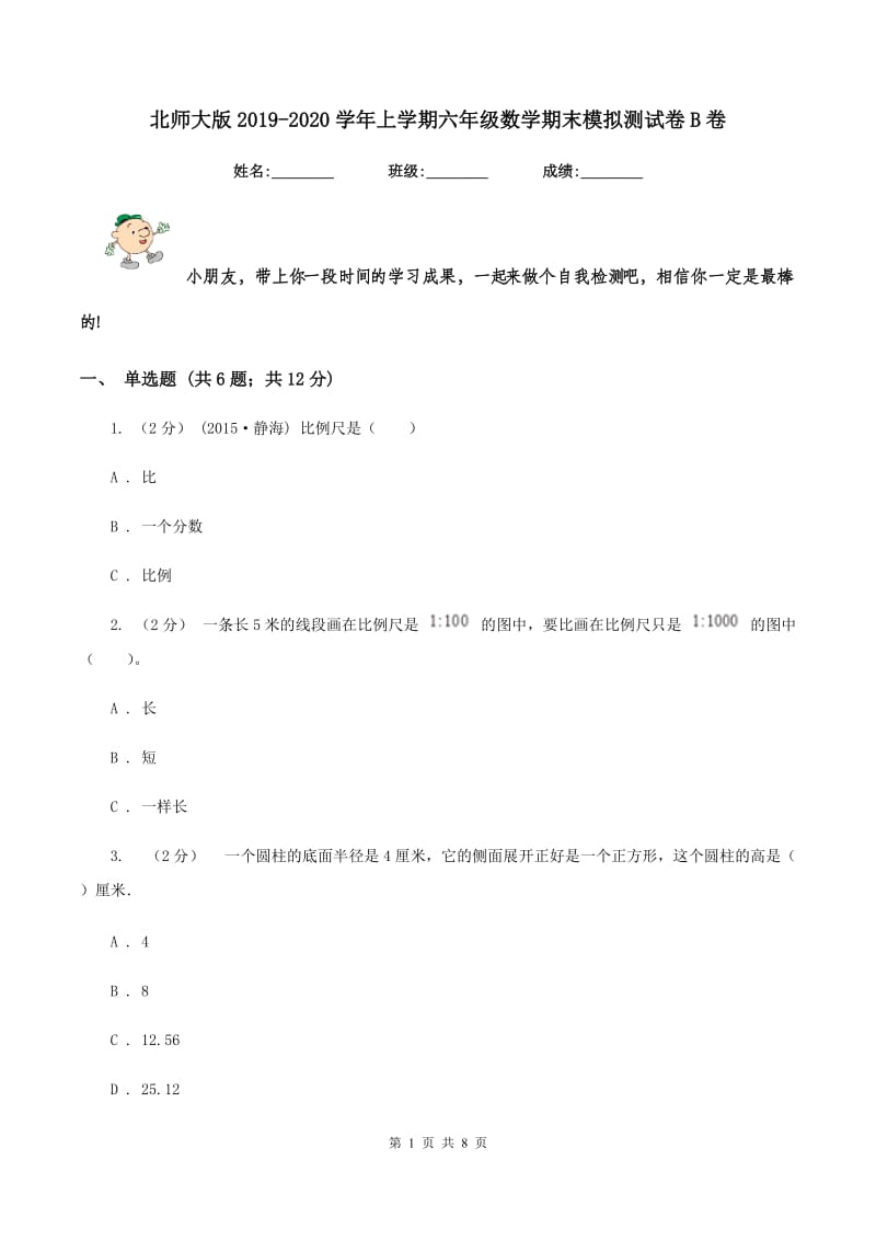 北师大版2019-2020学年上学期六年级数学期末模拟测试卷B卷_第1页