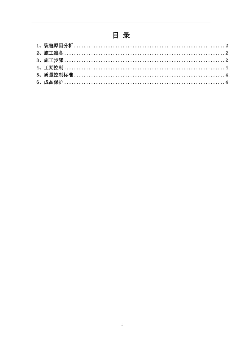 地坪裂缝修补方案_第2页