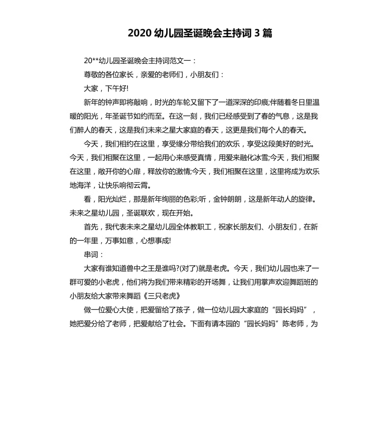 2020幼儿园圣诞晚会主持词3篇.docx_第1页