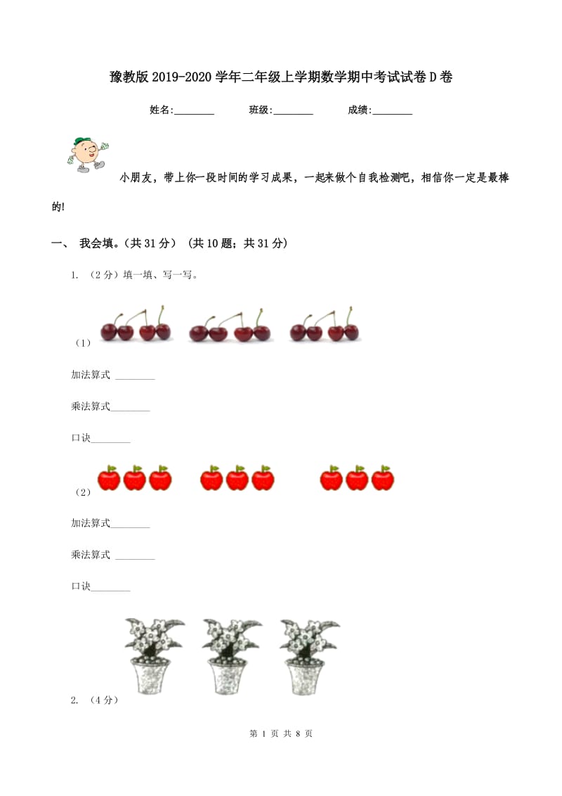 豫教版2019-2020学年二年级上学期数学期中考试试卷D卷_第1页