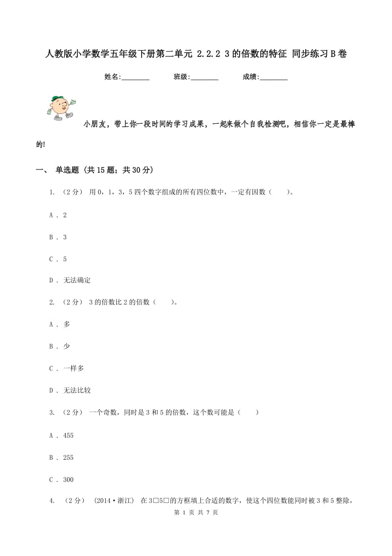 人教版小学数学五年级下册第二单元 2.2.2 3的倍数的特征 同步练习B卷_第1页