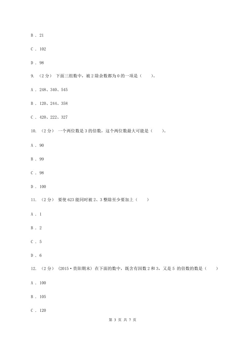 人教版小学数学五年级下册第二单元 2.2.2 3的倍数的特征 同步练习B卷_第3页