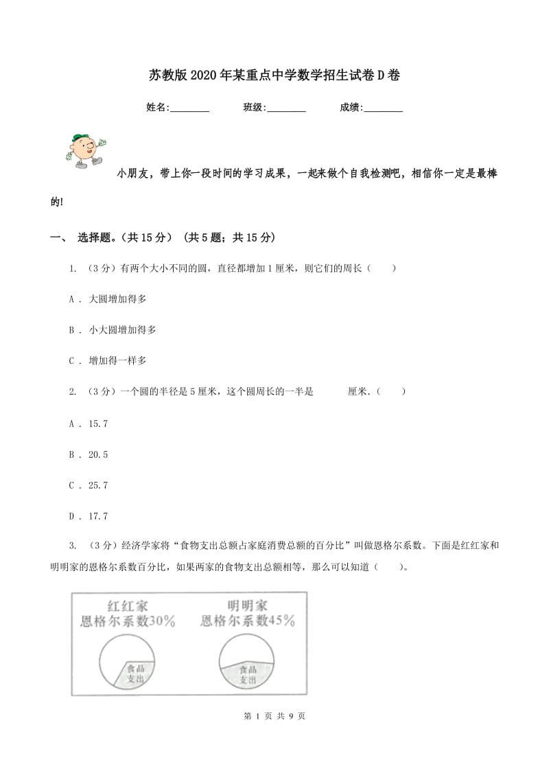 苏教版2020年某重点中学数学招生试卷D卷_第1页