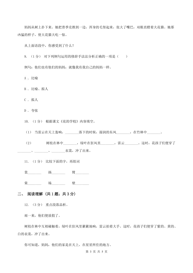 部编版三年级上学期语文第一单元第2课 《花的学校》 同步课时练习D卷_第3页