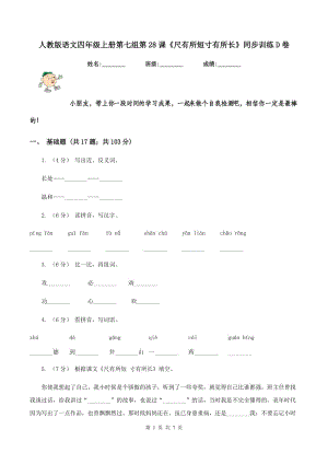 人教版語文四年級(jí)上冊(cè)第七組第28課《尺有所短寸有所長》同步訓(xùn)練D卷