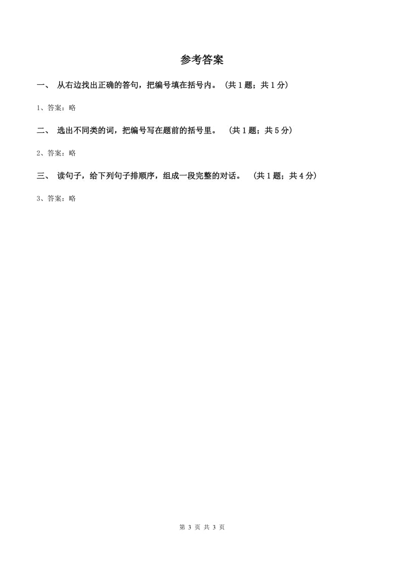 广州版2019-2020学年度三年级上学期英语质量考查评价卷D卷_第3页