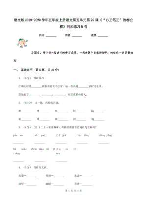 語文版2019-2020學年五年級上冊語文第五單元第22課《“心正筆正”的柳公權(quán)》同步練習D卷