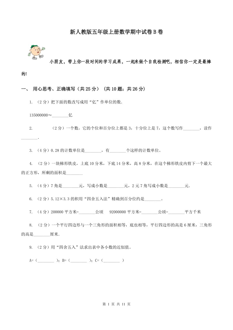 新人教版五年级上册数学期中试卷B卷_第1页