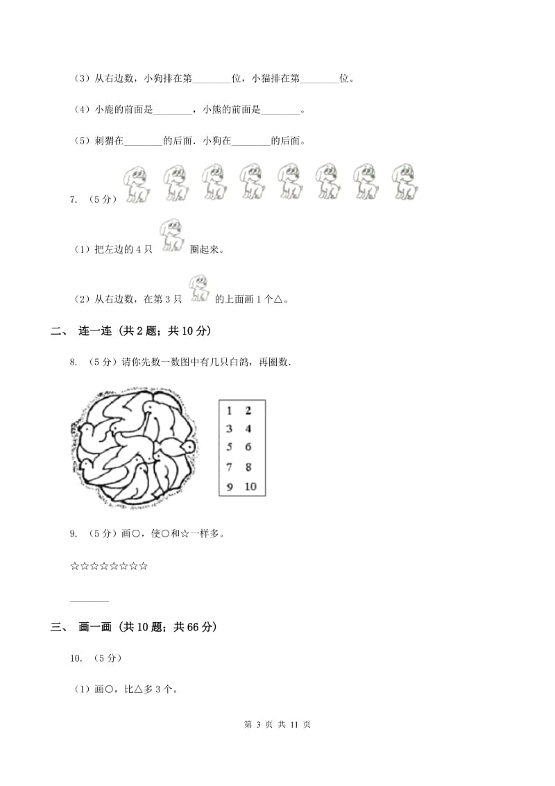 2019-2020学年人教版一年级上册数学第一次月考试卷C卷_第3页