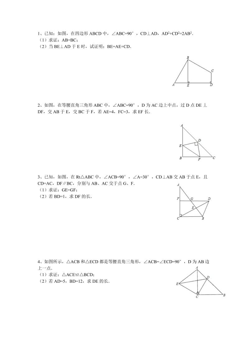 初中勾股定理习题_第1页