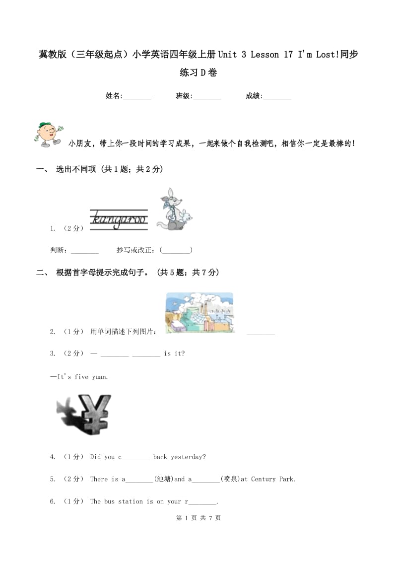 冀教版（三年级起点）小学英语四年级上册Unit 3 Lesson 17 I'm Lost!同步练习D卷_第1页