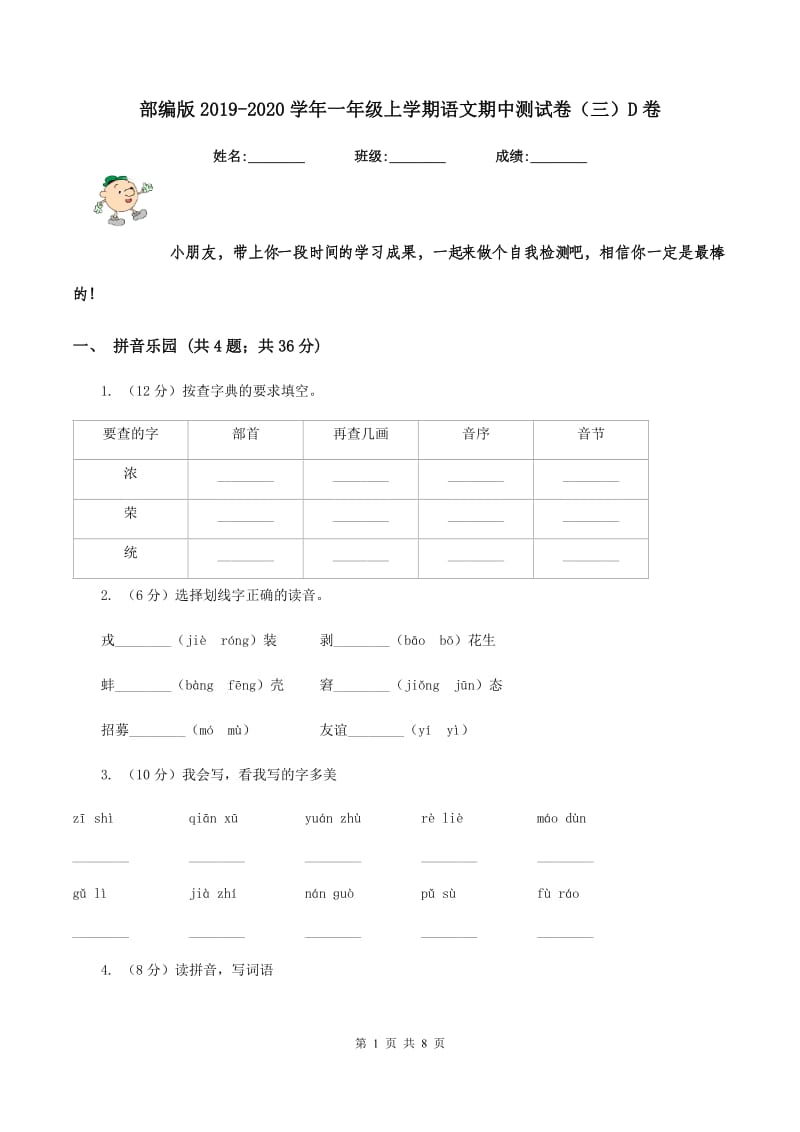 部编版2019-2020学年一年级上学期语文期中测试卷（三）D卷_第1页