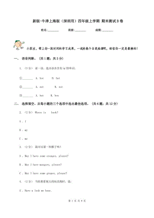 新版-牛津上海版（深圳用）四年級(jí)上學(xué)期 期末測試B卷