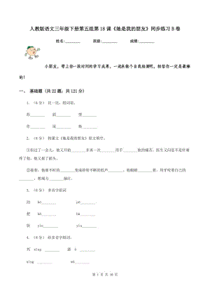 人教版語(yǔ)文三年級(jí)下冊(cè)第五組第18課《她是我的朋友》同步練習(xí)B卷