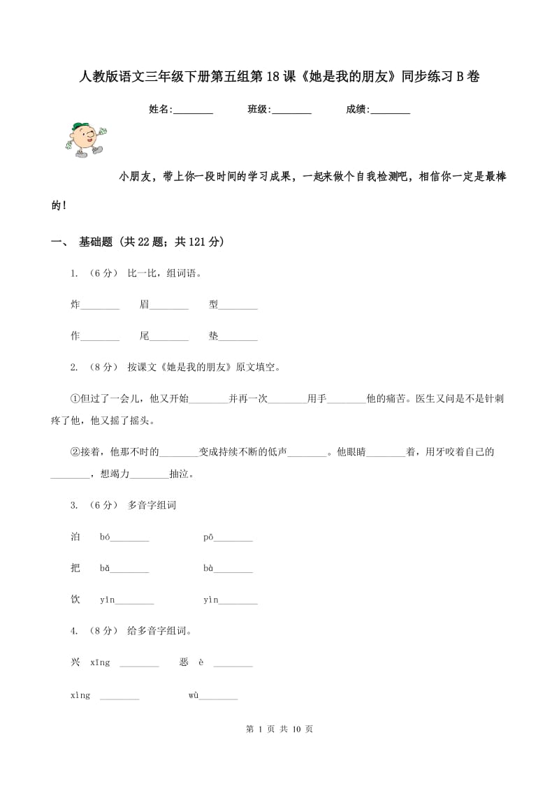 人教版语文三年级下册第五组第18课《她是我的朋友》同步练习B卷_第1页