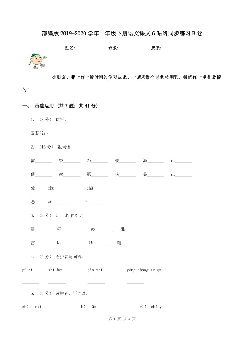 部编版2019-2020学年一年级下册语文课文6咕咚同步练习B卷_第1页